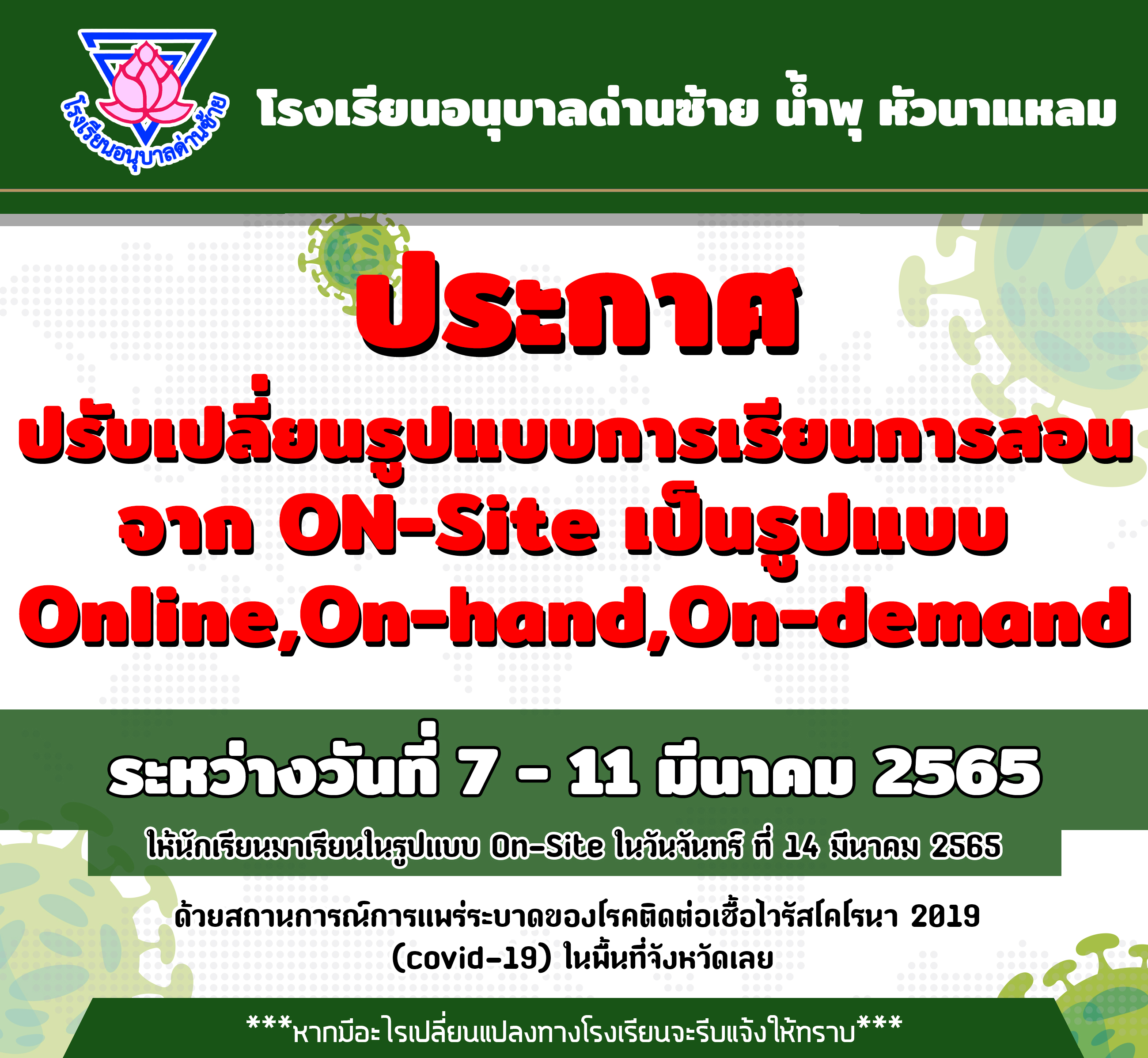 ประกาศ เลื่อนการเปิดเรียนแบบ On-site