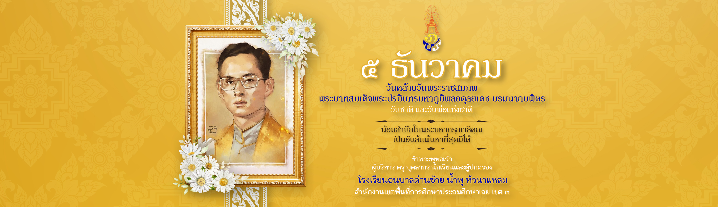 5 ธันวาคม เป็นวันคล้ายวันพระบรมราชสมภพของพระบาทสมเด็จพระบรมชนกาธิเบศร มหาภูมิพลอดุลยเดชมหาราช บรมนาถบพิตร