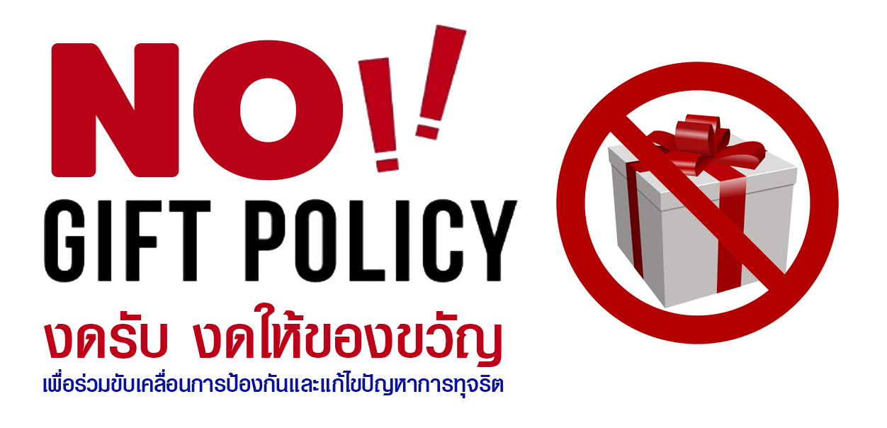 ประกาศเจตนารมณ์ นโยบาย No Gift Policy จากการปฏิบัติหน้าที่